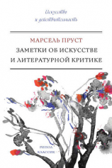 читать Заметки об искусстве и литературной критике