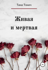 читать Живая и Мертвая