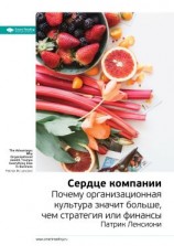 читать Ключевые идеи книги: Сердце компании. Почему организационная культура значит больше, чем стратегия или финансы. Патрик Ленсиони
