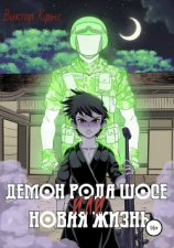 читать Демон рода Шосе, или Новая жизнь