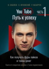 читать YouTube: Путь к успеху. Часть 1. Как получать фуры лайков и тонны денег