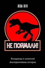 читать Не поймали!