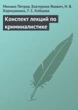 читать Конспект лекций по криминалистике