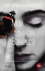 читать Моя темная Ванесса