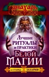 читать Лучшие ритуалы и практики Белой Магии от старца Захария!