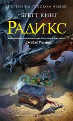читать Радикс