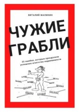 читать Чужие грабли. 33 ошибки, которые преодолели успешные агентства недвижимости