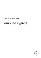 читать Гонки по судьбе