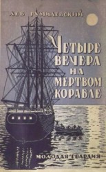 читать Четыре вечера на мертвом корабле