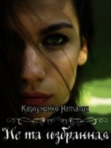 читать Не та избранная