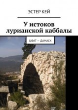 читать У истоков лурианской каббалы. Цфат  Дамаск