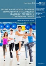 читать Техника и методика обучения упражнениям классической (базовой) аэробики и спортивных танцев