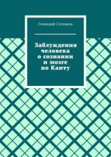 читать Заблуждения человека о сознании и мозге по Канту