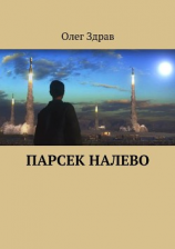 читать Парсек Налево - 2