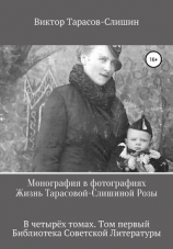 читать Монография в фотографиях. Жизнь Тарасовой-Слишиной Розы. В четырёх томах. Том первый
