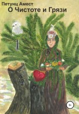 читать Чистота и Грязь
