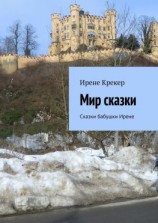 читать Мир сказки. Сказки бабушки Ирене