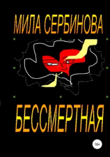 читать Бессмертная