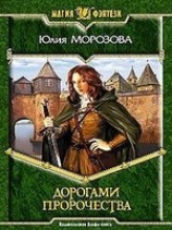 читать Дорогами Пророчества