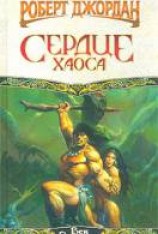читать Сердце Хаоса