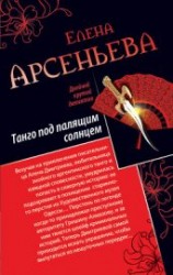 читать Танго под палящим солнцем. Ее звали Лиза (сборник)