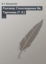 читать Разговор. Стихотворение Ив. Тургенева (Т. Л.)…