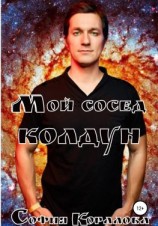 читать Мой сосед  колдун