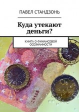 читать Куда утекают деньги? Книга о финансовой осознанности