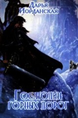 читать Господин горных дорог