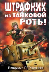 читать Штрафник из танковой роты