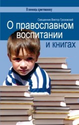 читать О православном воспитании и книгах