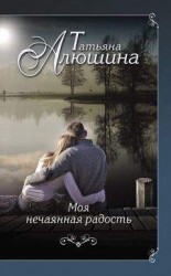 читать Моя нечаянная радость
