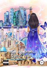 читать Я тебя отпускаю