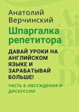 читать Шпаргалка репетитора: давай уроки на английском языке и зарабатывай больше! Часть 3: обсуждения и дискуссии