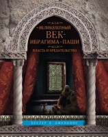 читать Великолепный век Ибрагима паши. Власть и предательство