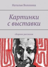 читать Картинки с выставки. Сборник рассказов