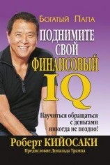 читать Поднимите свой финансовый IQ