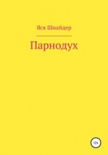 читать Парнодух