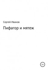читать Пифагор и мятеж