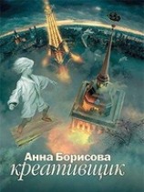 читать Креативщик