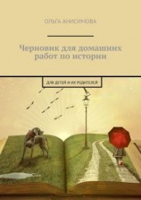 читать Черновик для домашних работ по истории. Для детей и их родителей