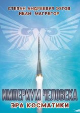 читать Империум Человека. Эра Косматики