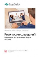 читать Ключевые идеи книги: Революция совещаний. Как меньше «встречаться» и больше успевать. Майк Сонг, Вики Халси, Тим Баррес
