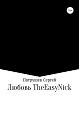читать TheEasyNick