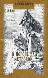 читать В погоне за метеором