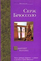 читать Лабиринт фараона