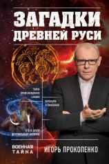 читать Загадки Древней Руси