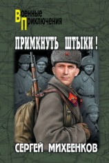 читать Примкнуть штыки!