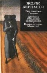 читать Под солнцем Сатаны. Дневник сельского священника. Новая история Мушетты. (сборник)