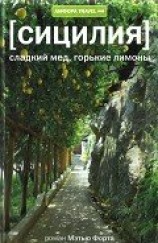 читать Сицилия. Сладкий мед, горькие лимоны